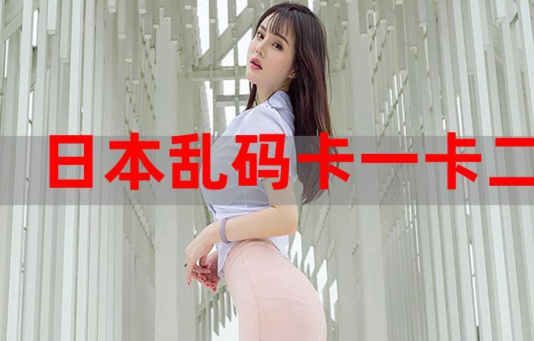 国内卡一卡二卡三免费网站,资源丰富,任你挑选
