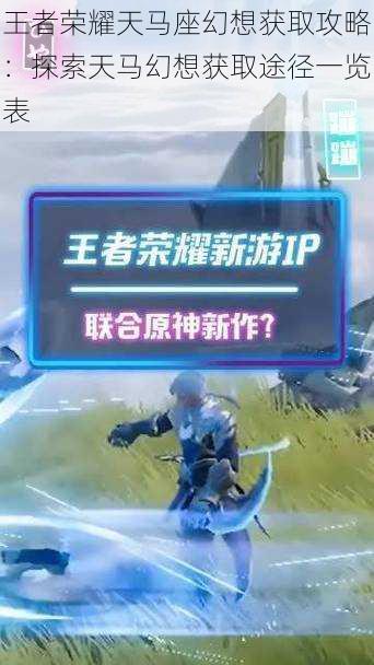 王者荣耀天马座幻想获取攻略:探索天马幻想获取途径一览表