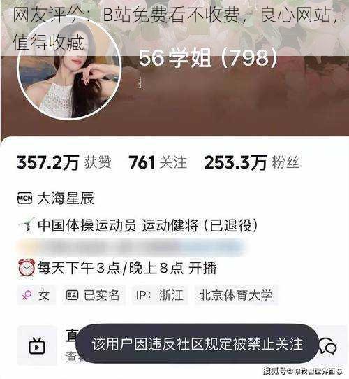 网友评价:B站免费看不收费,良心网站,值得收藏