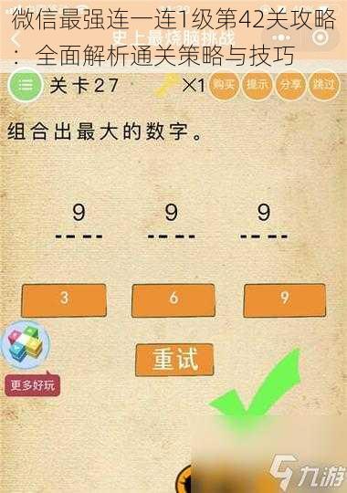 微信最强连一连1级第42关攻略:全面解析通关策略与技巧