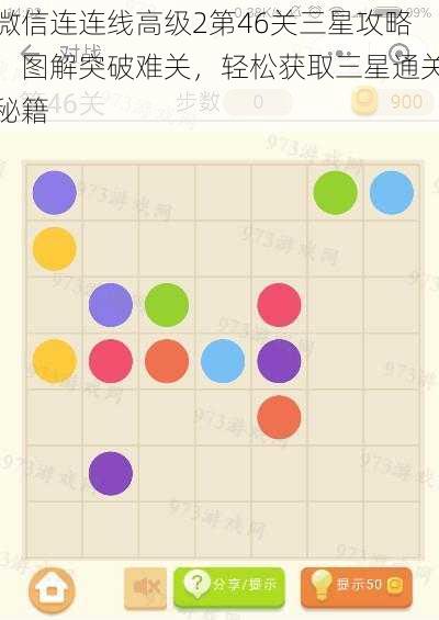 微信连连线高级2第46关三星攻略:图解突破难关,轻松获取三星通关秘籍
