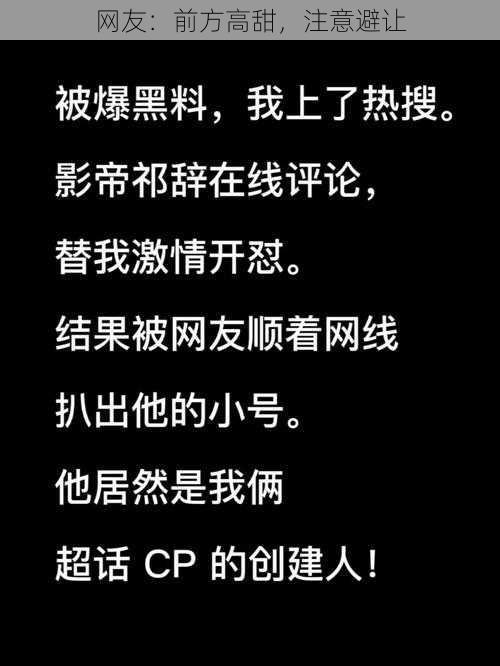 网友:前方高甜,注意避让
