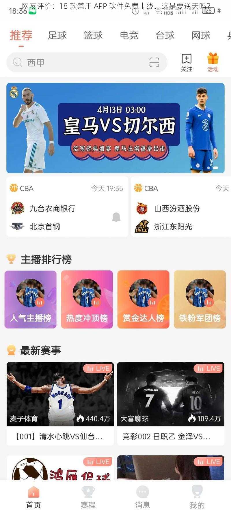 网友评价:18 款禁用 APP 软件免费上线,这是要逆天吗?