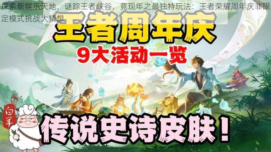 探索新娱乐天地,谜踪王者峡谷,竟现年之最独特玩法:王者荣耀周年庆非限定模式挑战大猜想