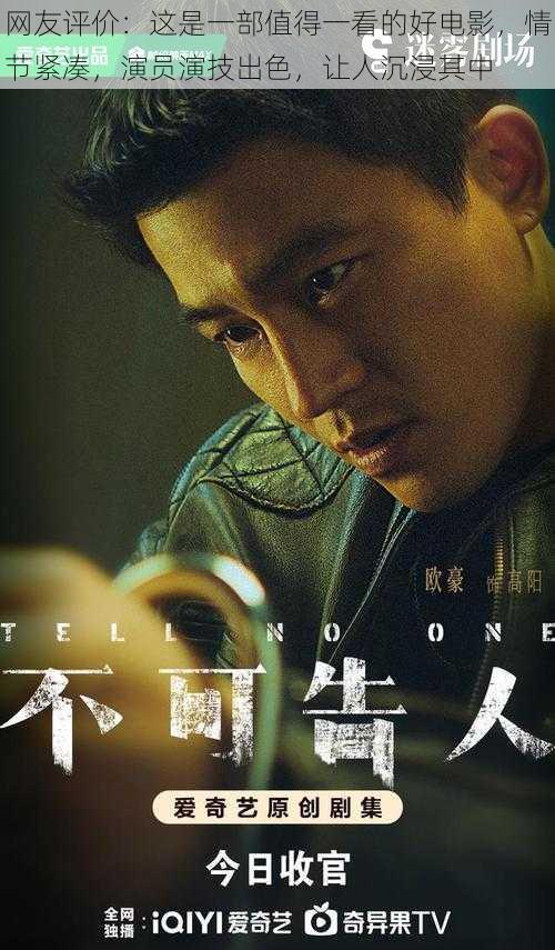 网友评价:这是一部值得一看的好电影,情节紧凑,演员演技出色,让人沉浸其中