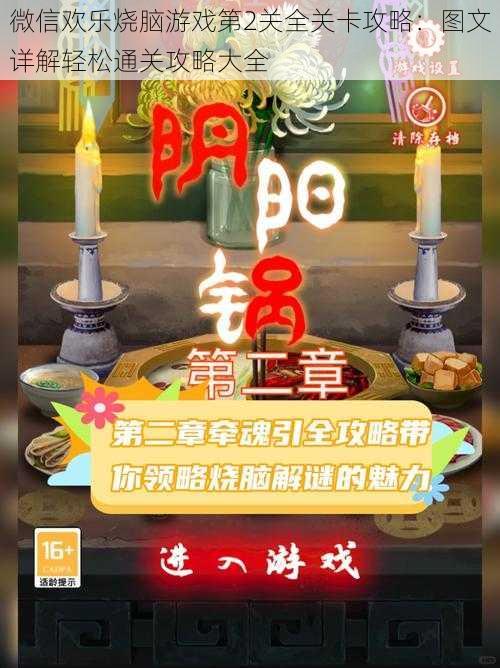微信欢乐烧脑游戏第2关全关卡攻略:图文详解轻松通关攻略大全
