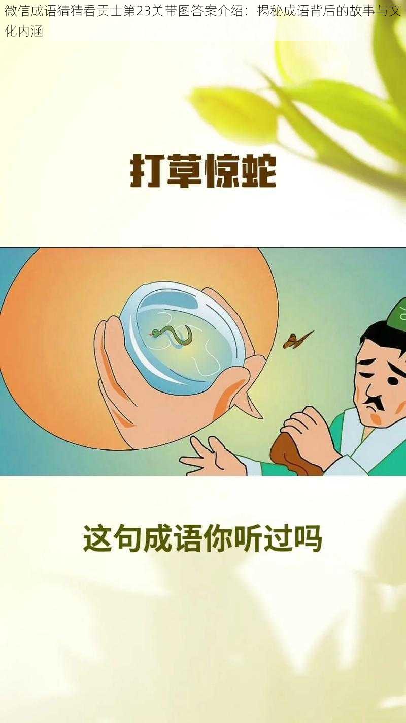 微信成语猜猜看贡士第23关带图答案介绍:揭秘成语背后的故事与文化内涵