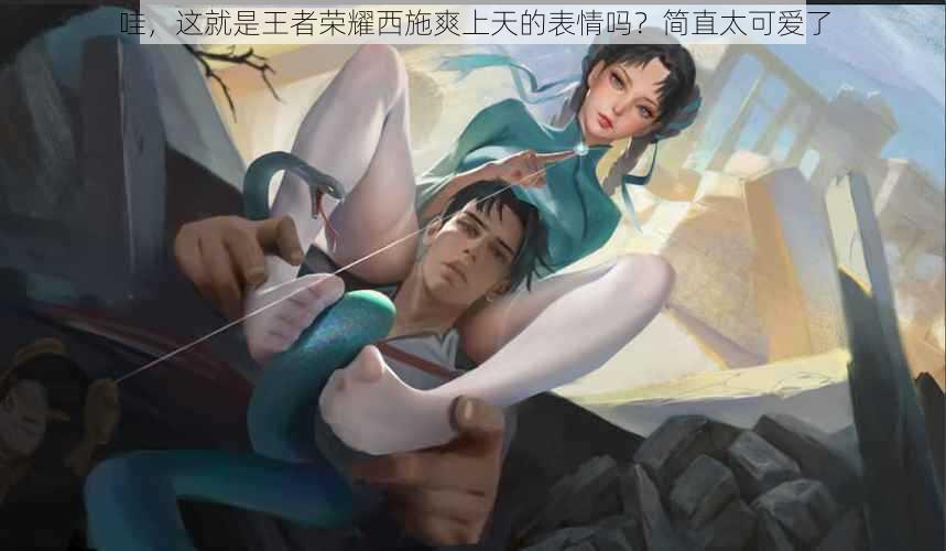 哇,这就是王者荣耀西施爽上天的表情吗?简直太可爱了