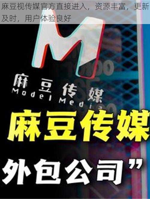 麻豆视传媒官方直接进入,资源丰富,更新及时,用户体验良好