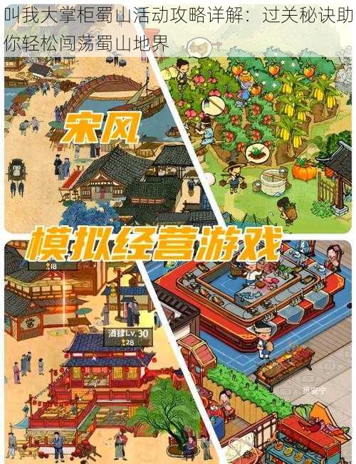 叫我大掌柜蜀山活动攻略详解:过关秘诀助你轻松闯荡蜀山地界