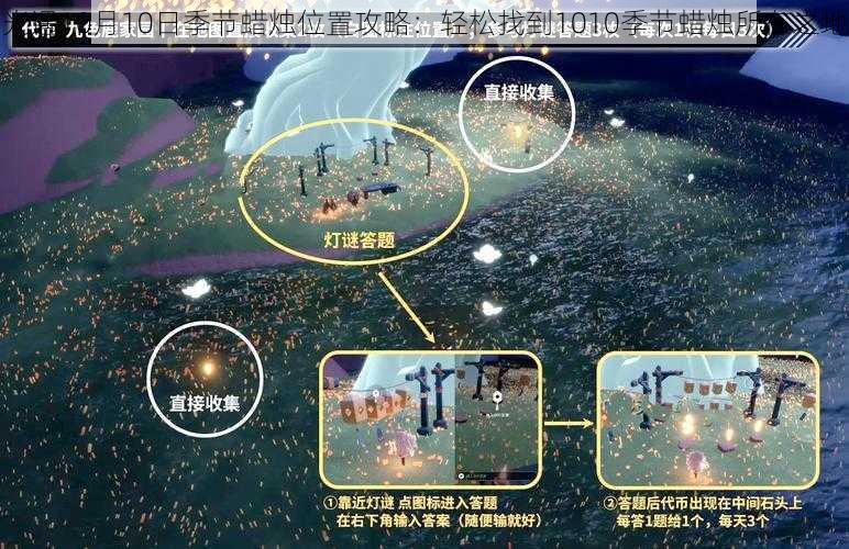 光遇10月10日季节蜡烛位置攻略:轻松找到1010季节蜡烛所在之地