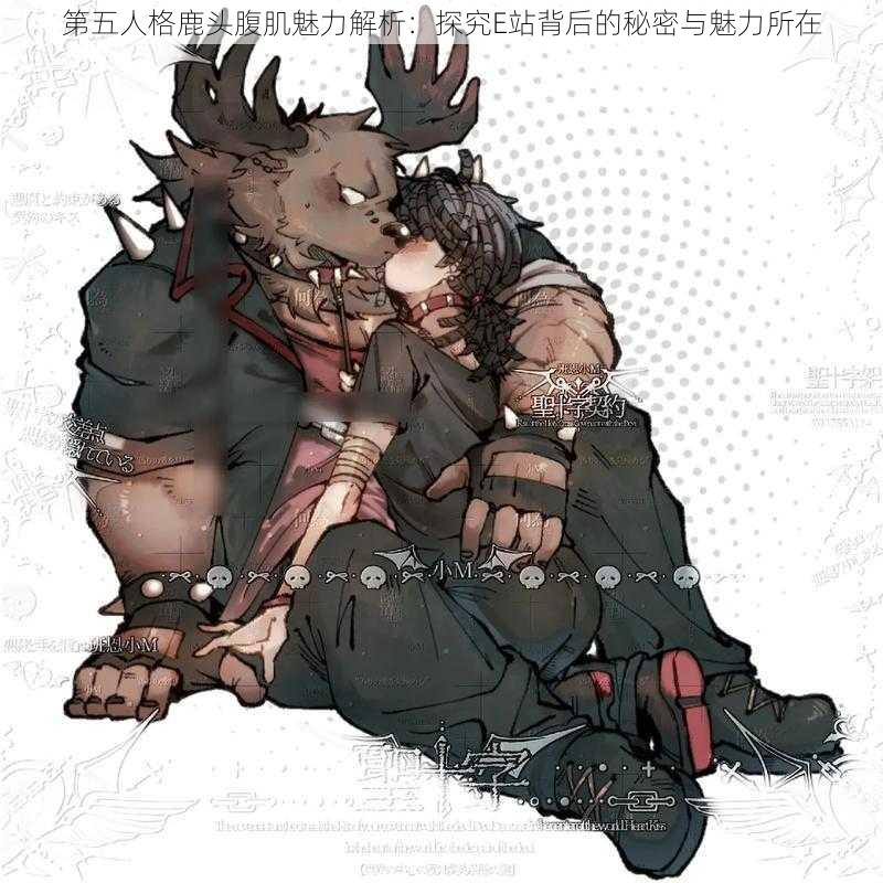 第五人格鹿头腹肌魅力解析:探究E站背后的秘密与魅力所在