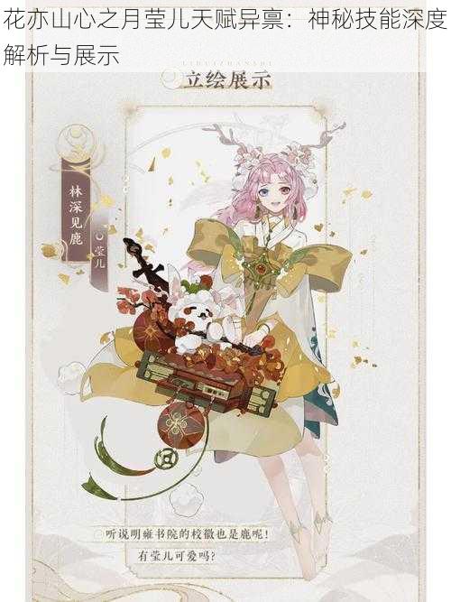 花亦山心之月莹儿天赋异禀:神秘技能深度解析与展示