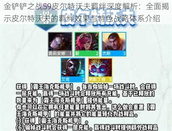 金铲铲之战S9皮尔特沃夫羁绊深度解析:全面揭示皮尔特沃夫的羁绊效果与特色战略体系介绍