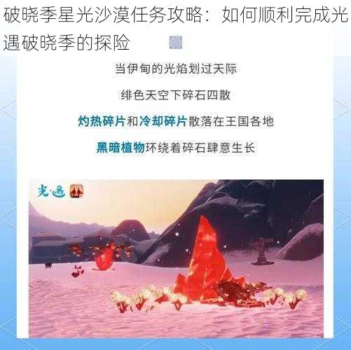 破晓季星光沙漠任务攻略:如何顺利完成光遇破晓季的探险