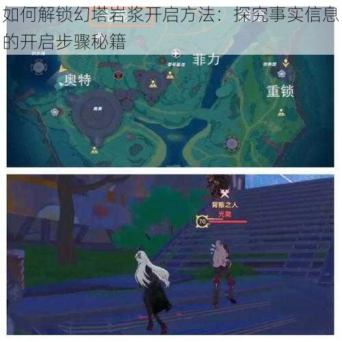 如何解锁幻塔岩浆开启方法:探究事实信息的开启步骤秘籍
