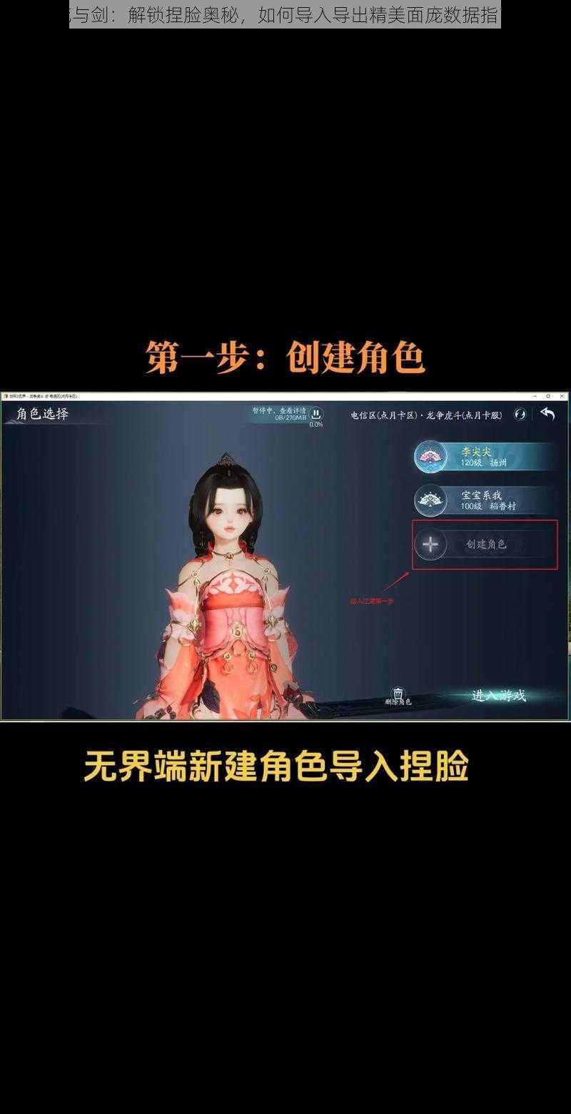 花与剑:解锁捏脸奥秘,如何导入导出精美面庞数据指南