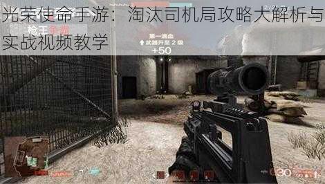 光荣使命手游:淘汰司机局攻略大解析与实战视频教学