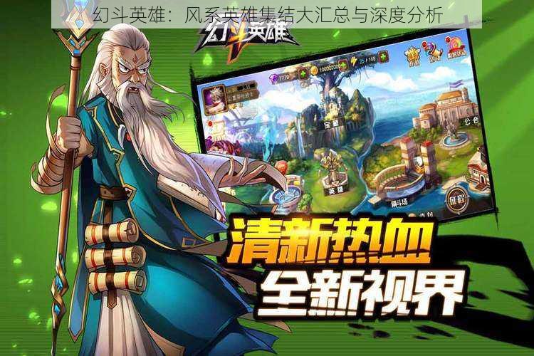 幻斗英雄:风系英雄集结大汇总与深度分析