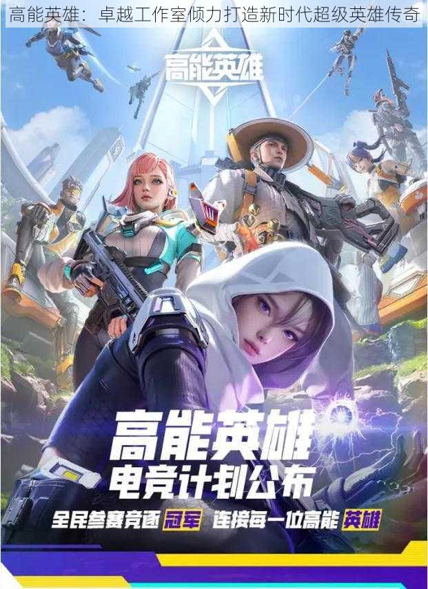 高能英雄:卓越工作室倾力打造新时代超级英雄传奇