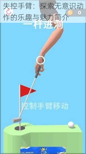 失控手臂:探索无意识动作的乐趣与魅力简介