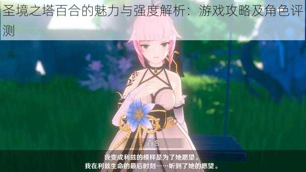 圣境之塔百合的魅力与强度解析:游戏攻略及角色评测