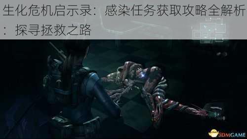 生化危机启示录:感染任务获取攻略全解析:探寻拯救之路