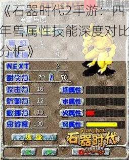 《石器时代2手游:四年兽属性技能深度对比分析》