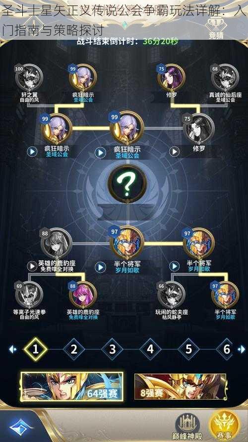 圣斗士星矢正义传说公会争霸玩法详解:入门指南与策略探讨
