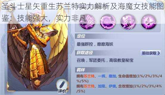圣斗士星矢重生苏兰特实力解析及海魔女技能图鉴:技能强大,实力非凡