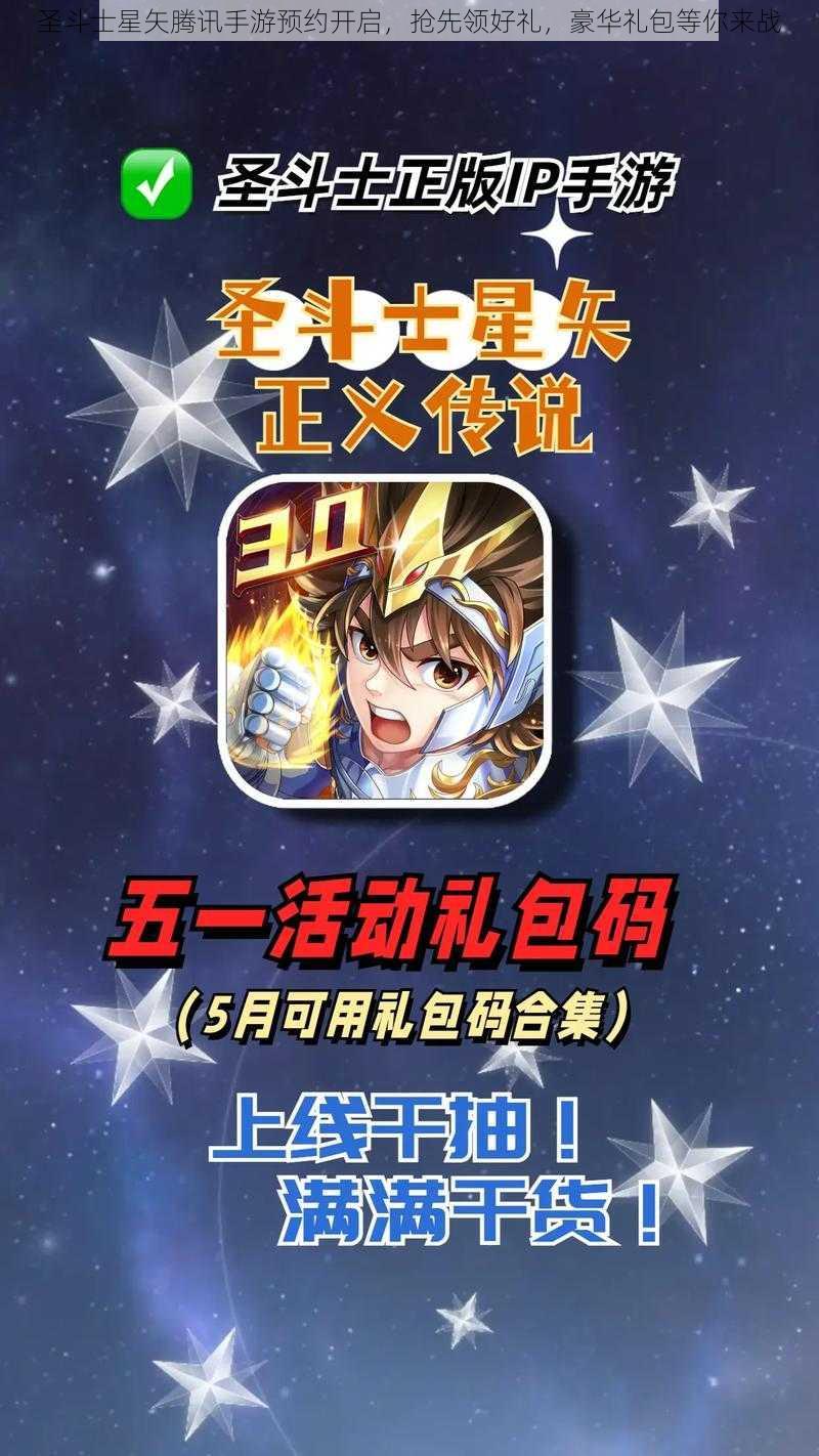 圣斗士星矢腾讯手游预约开启,抢先领好礼,豪华礼包等你来战