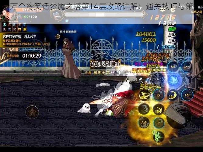十万个冷笑话梦魇之塔第14层攻略详解:通关技巧与策略分享