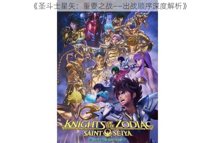《圣斗士星矢:重要之战——出战顺序深度解析》