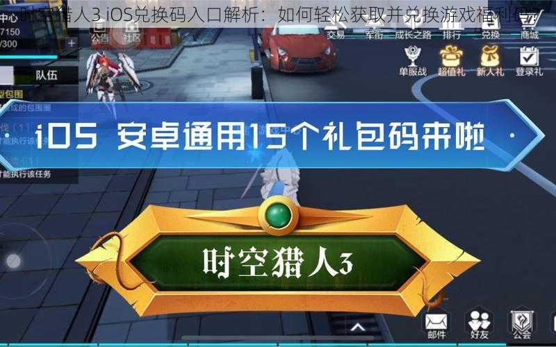 时空猎人3 iOS兑换码入口解析:如何轻松获取并兑换游戏福利码?