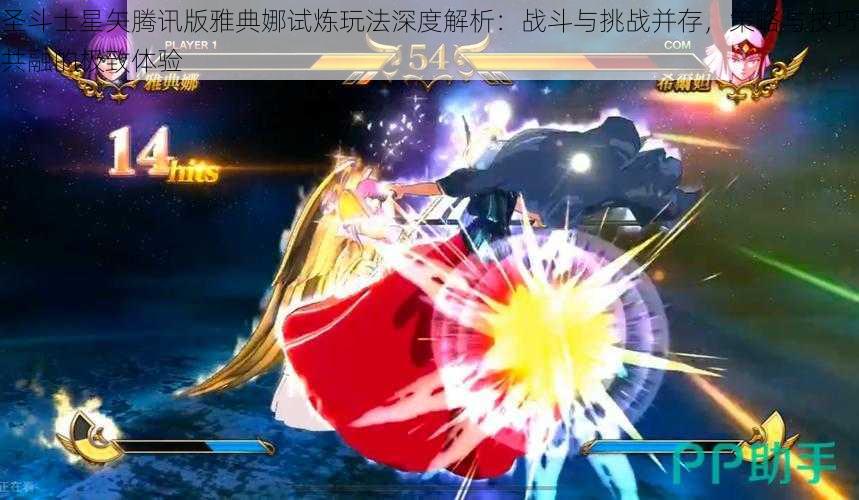 圣斗士星矢腾讯版雅典娜试炼玩法深度解析:战斗与挑战并存,策略与技巧共融的极致体验