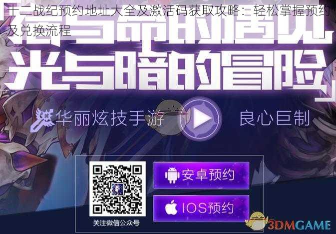 十二战纪预约地址大全及激活码获取攻略:轻松掌握预约及兑换流程