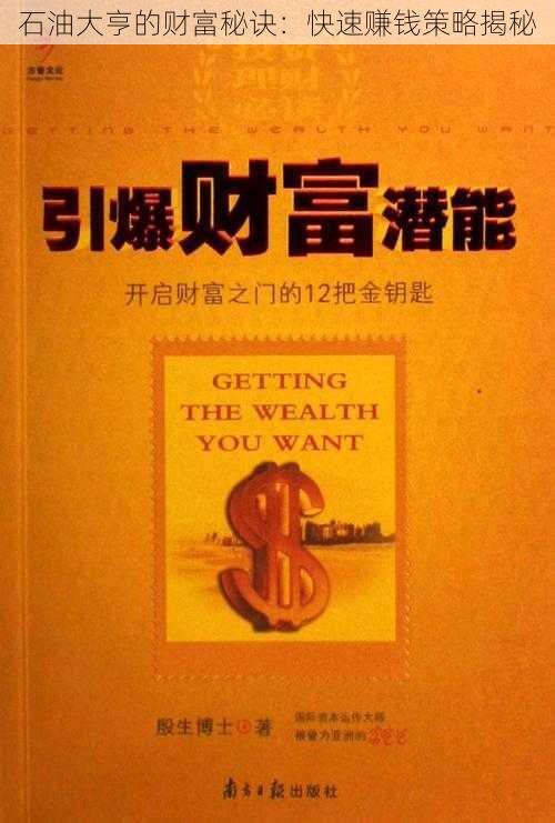 石油大亨的财富秘诀:快速赚钱策略揭秘