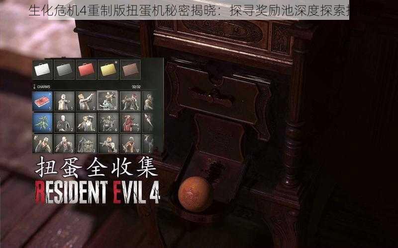 生化危机4重制版扭蛋机秘密揭晓:探寻奖励池深度探索指南