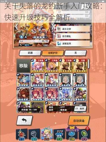 关于失落的龙约新手入门攻略:快速升级技巧全解析