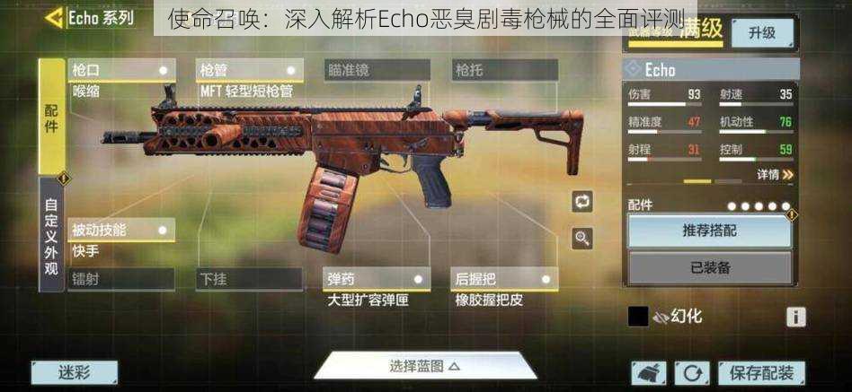 使命召唤:深入解析Echo恶臭剧毒枪械的全面评测