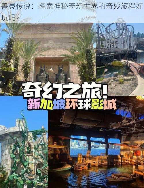 兽灵传说:探索神秘奇幻世界的奇妙旅程好玩吗?