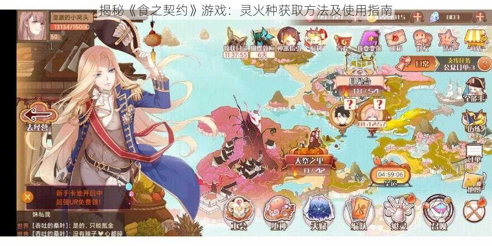 揭秘《食之契约》游戏:灵火种获取方法及使用指南
