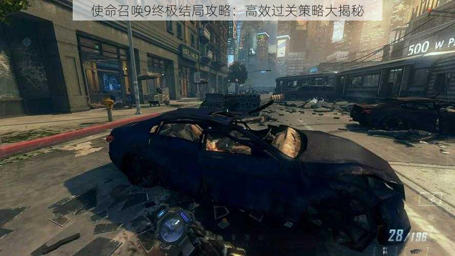 使命召唤9终极结局攻略:高效过关策略大揭秘