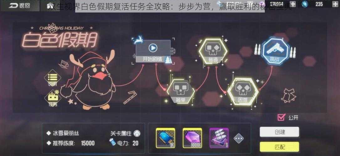 双生视界白色假期复活任务全攻略:步步为营,赢取胜利的秘密宝典